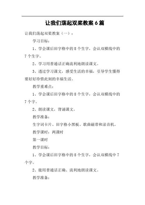 让我们荡起双桨教案6篇