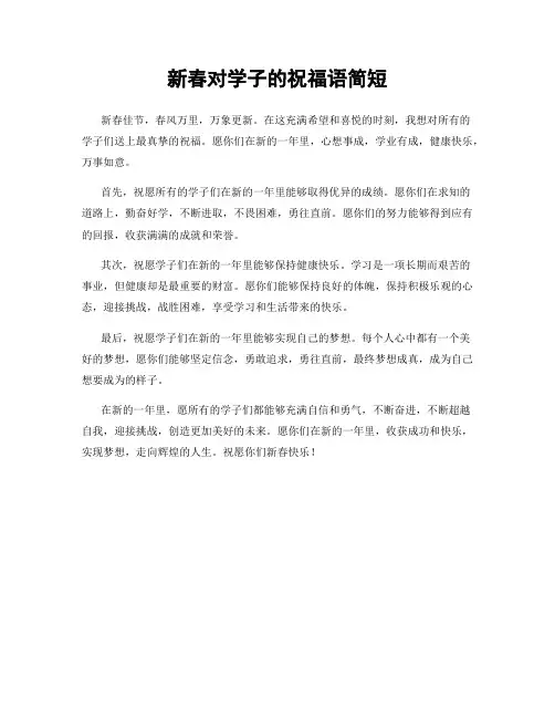 新春对学子的祝福语简短