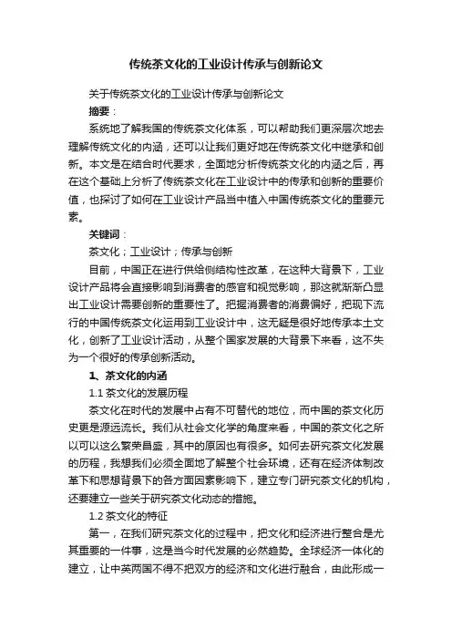 关于传统茶文化的工业设计传承与创新论文