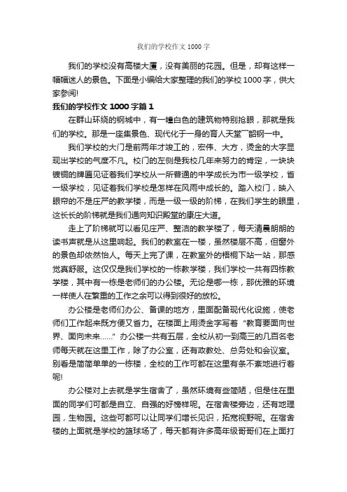 我们的学校作文1000字_话题作文范文_
