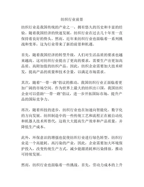 纺织行业前景