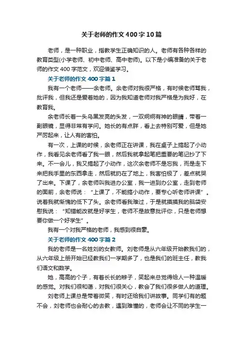 关于老师的作文400字范文10篇