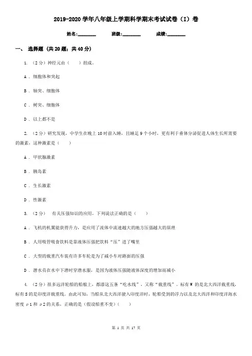 2019-2020学年八年级上学期科学期末考试试卷(I)卷