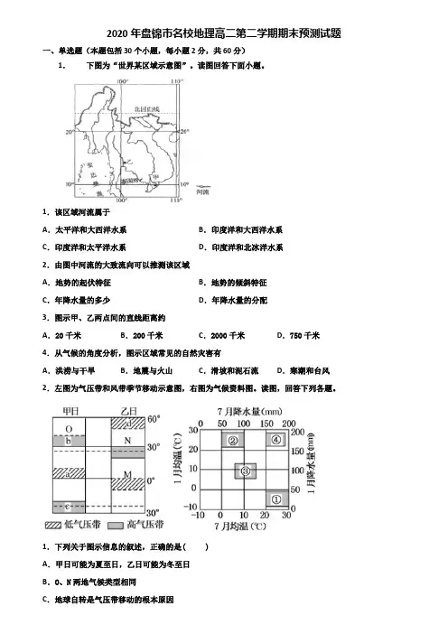 2020年盘锦市名校地理高二第二学期期末预测试题含解析
