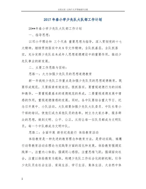 2017年春小学少先队大队部工作计划