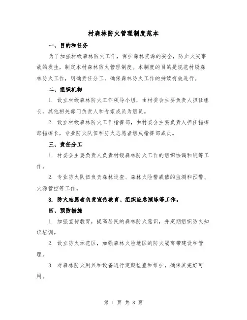 村森林防火管理制度范本（3篇）
