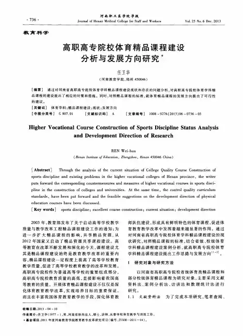 高职高专院校体育精品课程建设分析与发展方向研究