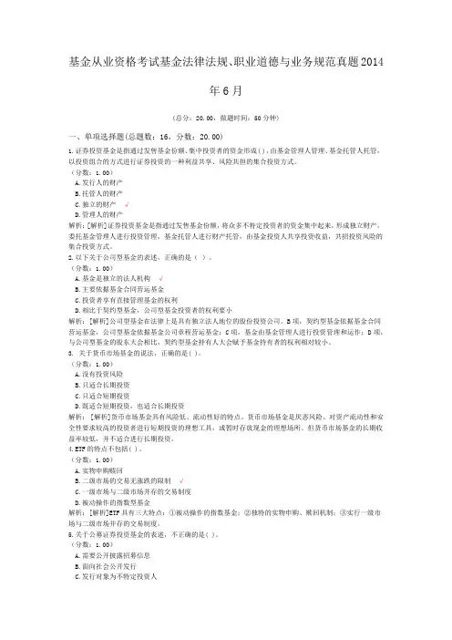 基金从业资格考试基金法律法规、职业道德与业务规范真题2014年6月