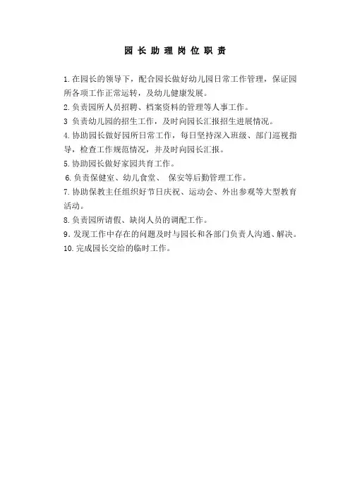 园 长 助 理 岗 位 职 责