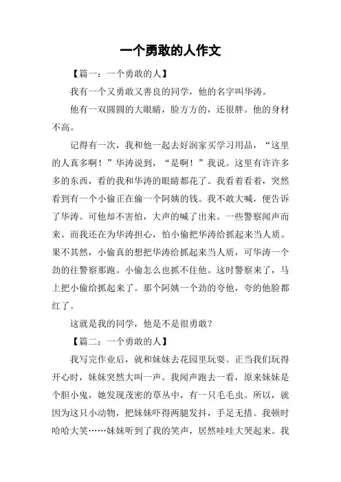 一个勇敢的人作文