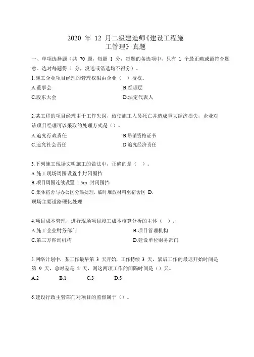 2020年12月二级建造师《建设工程施工管理》真题及答案解析