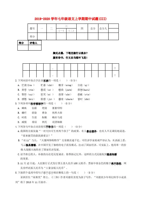 2019-2020学年七年级语文上学期期中试题(III)