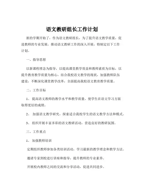 语文教研组长工作计划