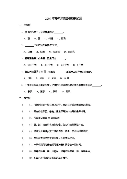 2009年爱鸟周知识竞赛试题