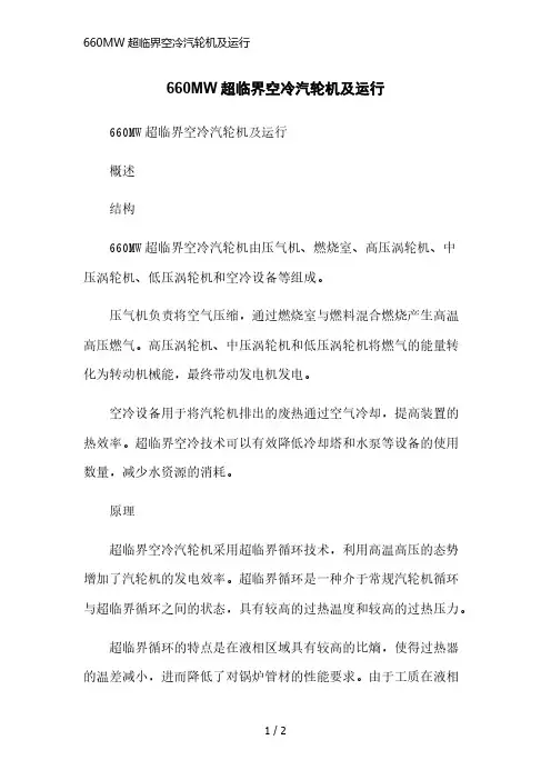 660MW超临界空冷汽轮机及运行简洁范本