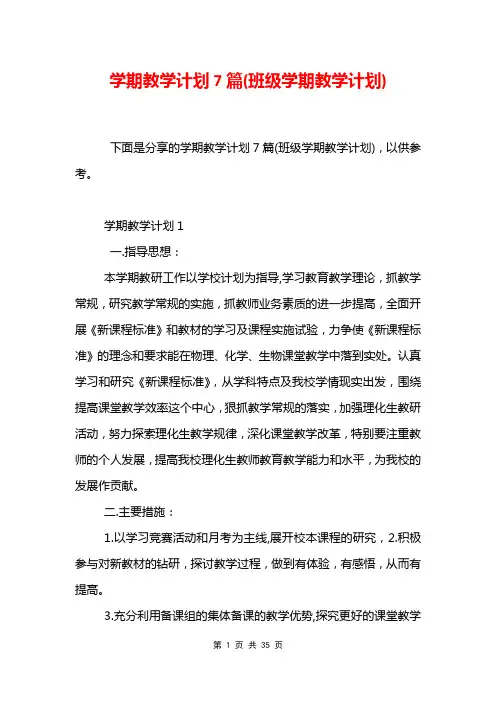 学期教学计划7篇(班级学期教学计划)