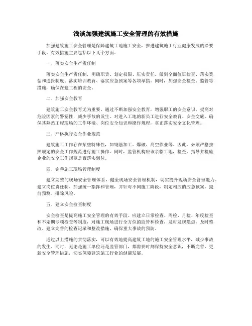 浅谈加强建筑施工安全管理的有效措施