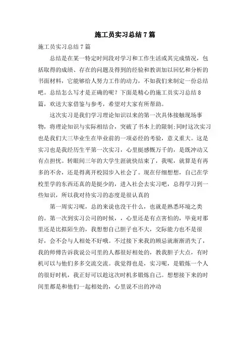 施工员实习总结7篇