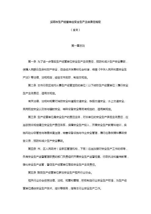 深圳市生产经营单位安全生产主体责任规定