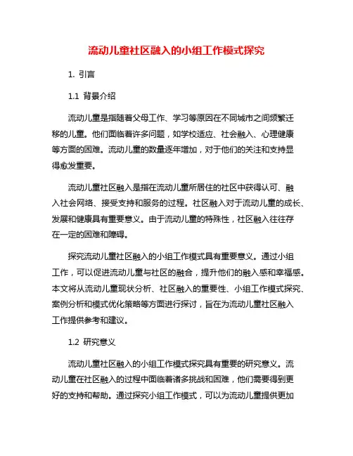 流动儿童社区融入的小组工作模式探究