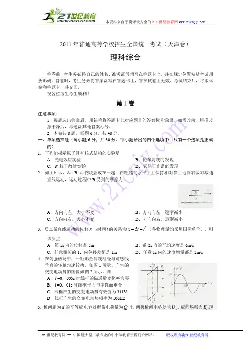2011年普通高等学校招生全国统一考试(天津卷)理综word版+答案