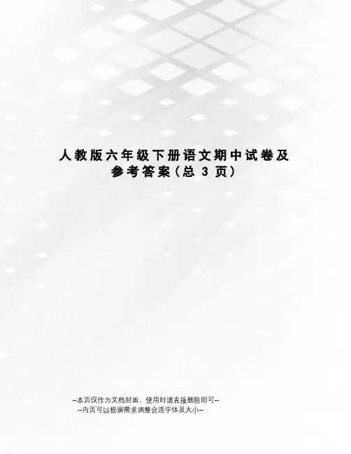 人教版六年级下册语文期中试卷及参考答案