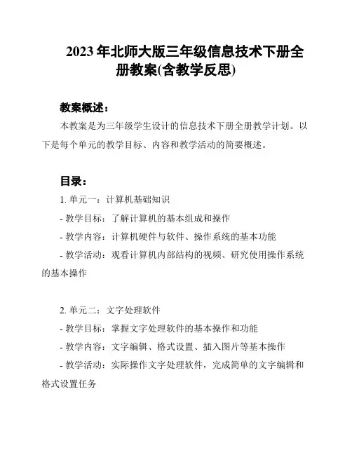 2023年北师大版三年级信息技术下册全册教案(含教学反思)