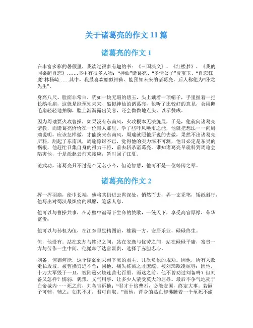 关于诸葛亮的作文11篇