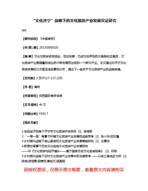 “文化济宁”战略下的文化旅游产业发展实证研究