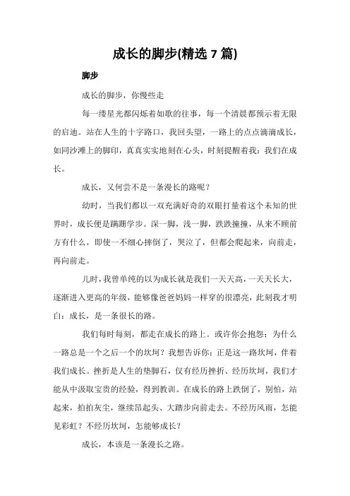 成长的脚步(精选7篇)