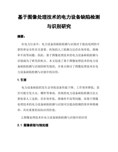 基于图像处理技术的电力设备缺陷检测与识别研究