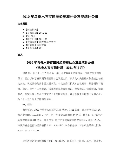 2010年乌鲁木齐市国民经济和社会发展统计公报