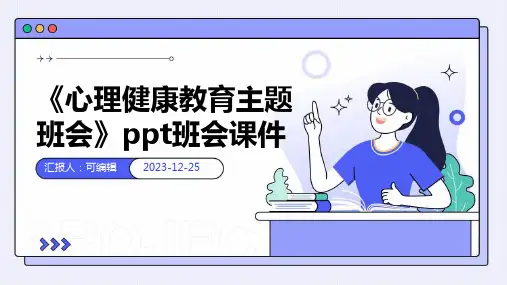 《心理健康教育主题班会》PPT班会课件