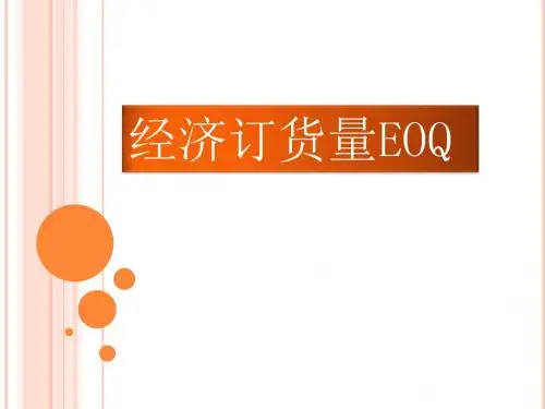 经济订货量模型