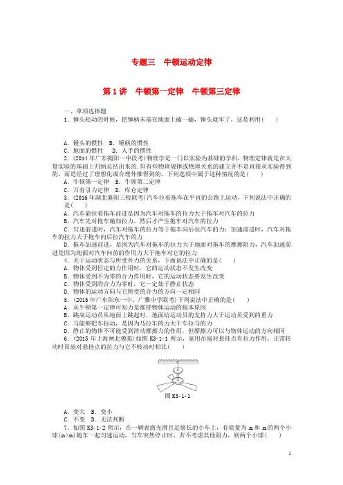 南方新高考18版高考物理大一轮复习专题三牛顿运动定律第1讲牛顿第一定律牛顿第三定律课时作业170803248