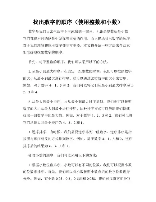 找出数字的顺序(使用整数和小数)