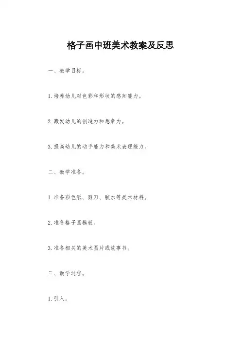 格子画中班美术教案及反思