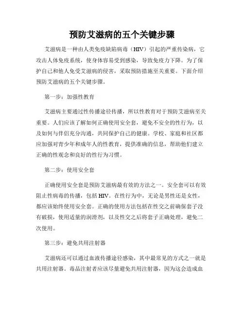 预防艾滋病的五个关键步骤