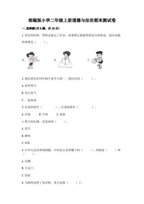 部编版小学二年级上册道德与法治期末测试卷带答案(完整版)