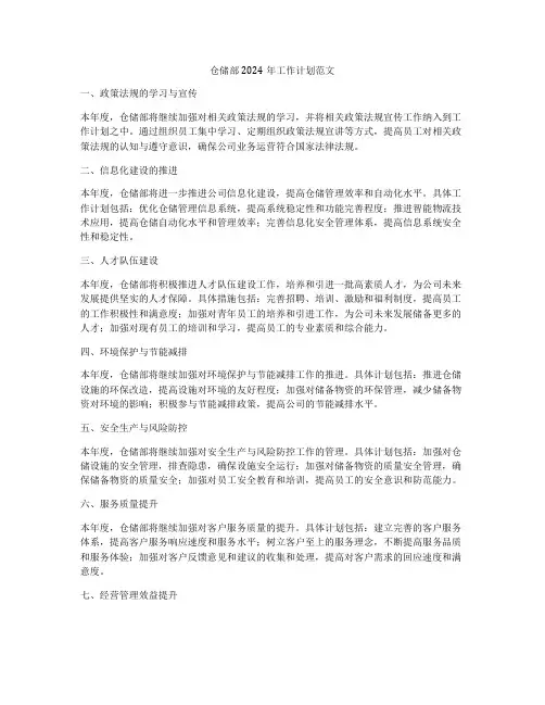 仓储部2024年工作计划范文