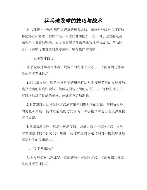 乒乓球发球的技巧与战术