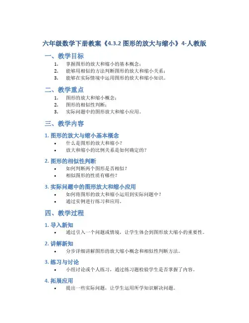 六年级数学下册教案《4.3.2 图形的放大与缩小》4-人教版