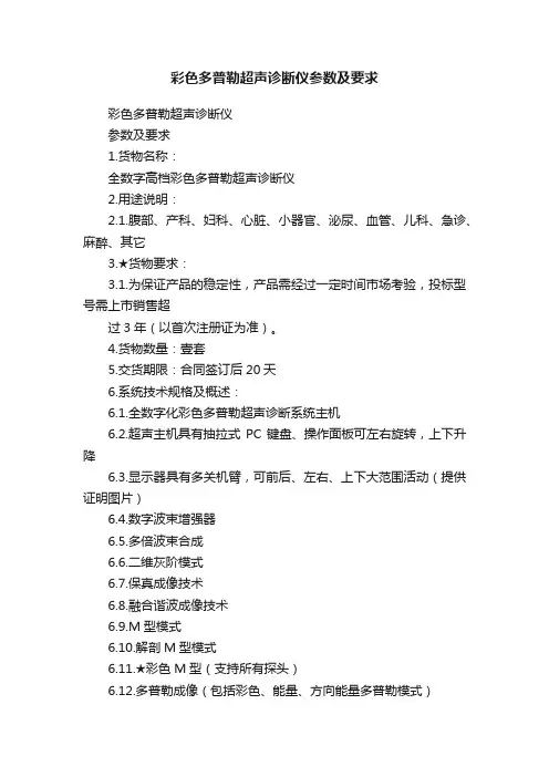 彩色多普勒超声诊断仪参数及要求