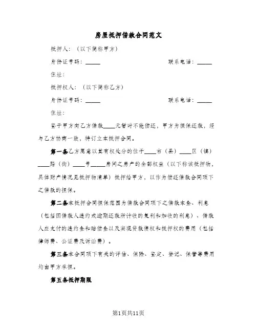 房屋抵押借款合同范文(4篇)