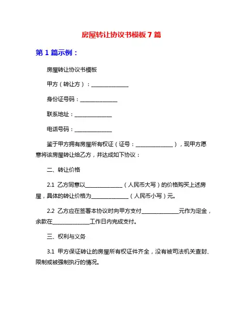 房屋转让协议书模板7篇