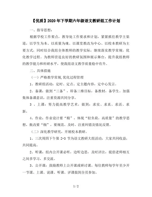 【优质】2020年下学期六年级语文教研组工作计划