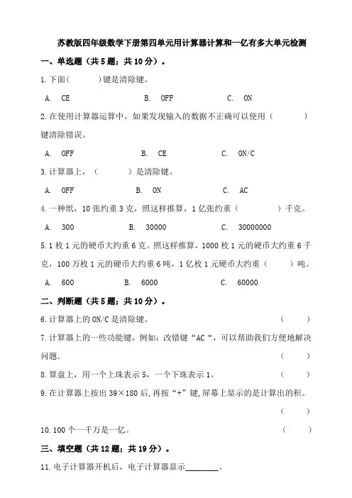 苏教版四年级数学下册第四单元用计算器计算和一亿有多大单元检测试题(含答案)