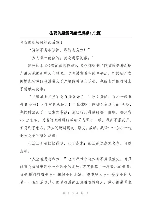 佐贺的超级阿嬷读后感(15篇)