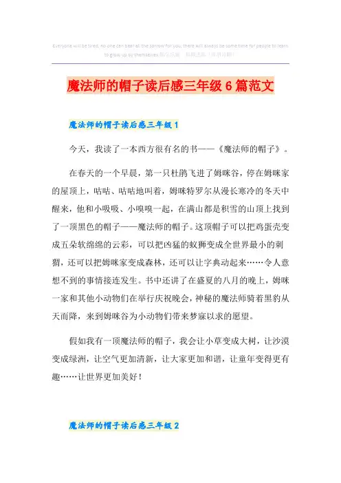 魔法师的帽子读后感三年级6篇范文