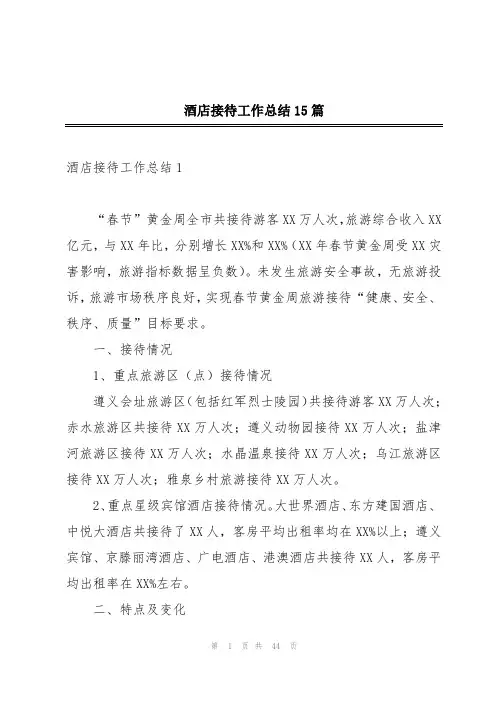酒店接待工作总结15篇